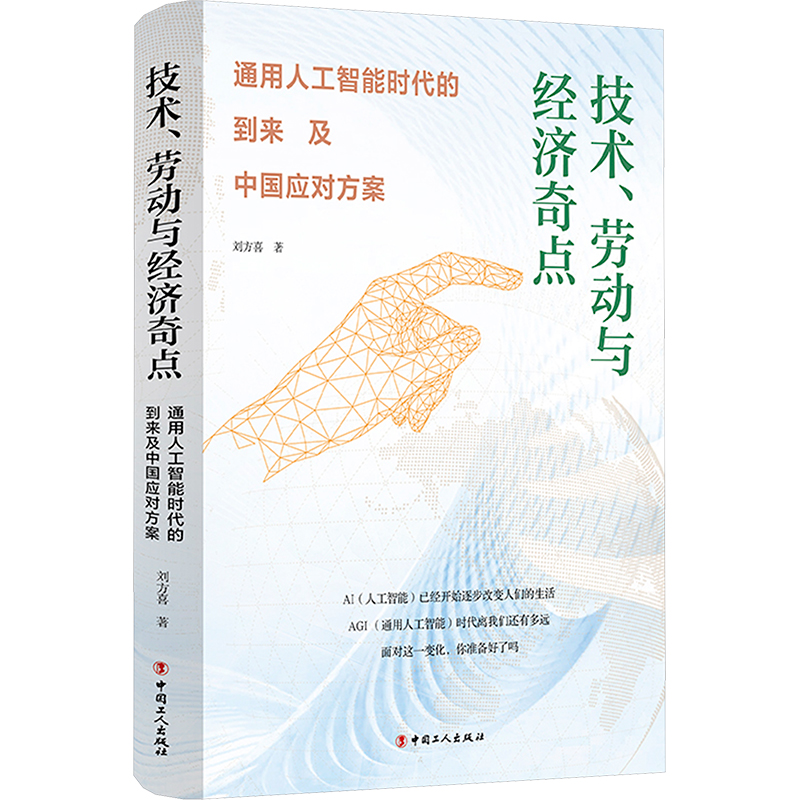  技术、劳动与经济奇点 通用人工智能时代的到来及中国应对方案 