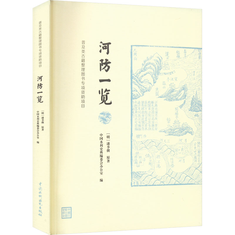  河防一览 