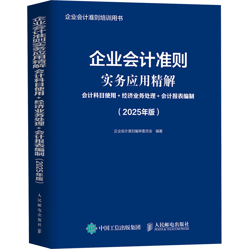  企业会计准则实务应用精解 会计科目使用+经济业务处理+会计报表编制(2025年版) 依据新企业会计准则编写，会计从业者掌握会计实务的工具书，1项基本准则、40项具体准则深入解读，180+个会计科目的实用规范，300+项经济业务的账务处理。 