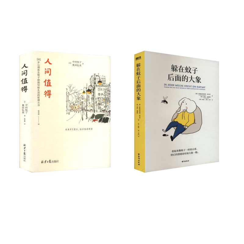  躲在蚊子后面的大象+人间值得 