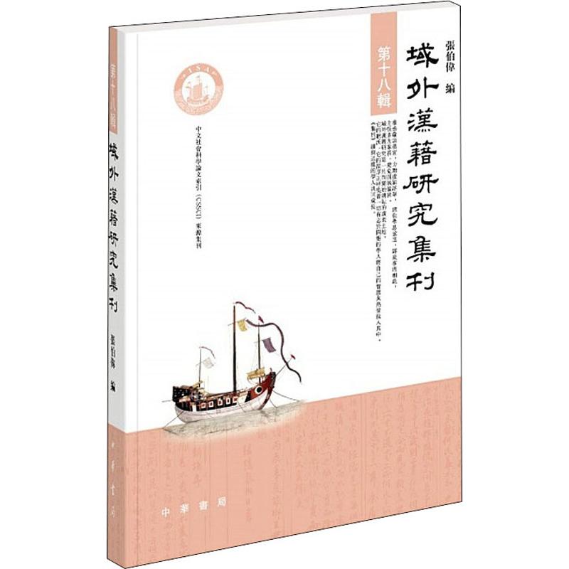  域外汉籍研究集刊 第18辑 