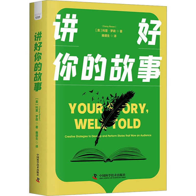  讲好你的故事 故事力+推广力，让你创作出好故事 