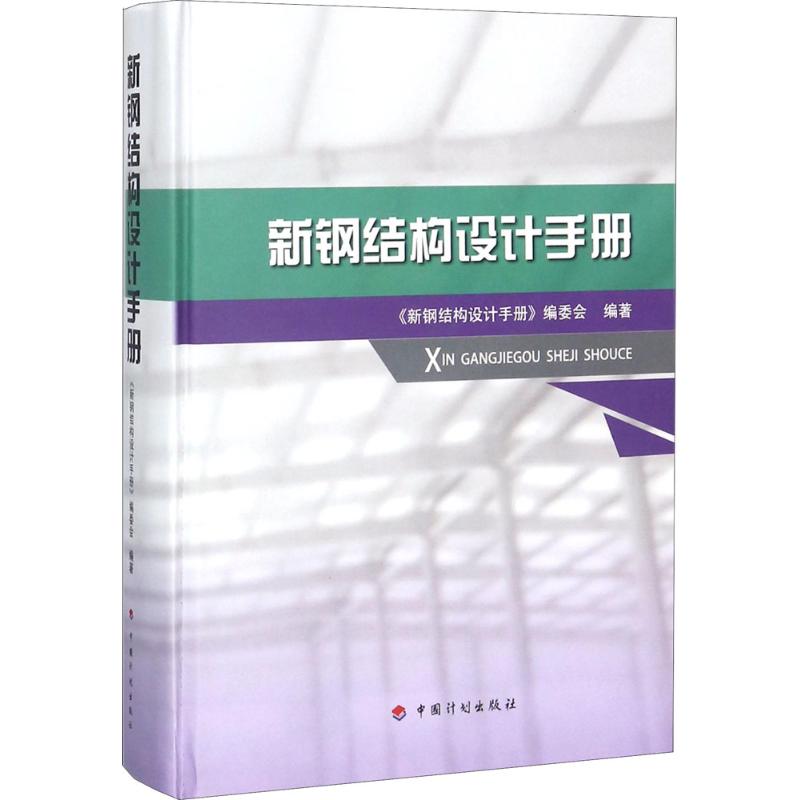  新钢结构设计手册 