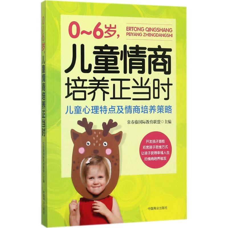  0-6岁,儿童情商培养正当时 拓宽孩子思路 培养孩子思维让孩子多元全脑智能的发展 最易上手的育儿绝招 最快乐的育儿心得 
