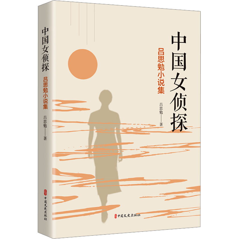 中国女侦探 吕思勉小说集 这是吕思勉小说第一次结集出版，读者可一睹其风采。 