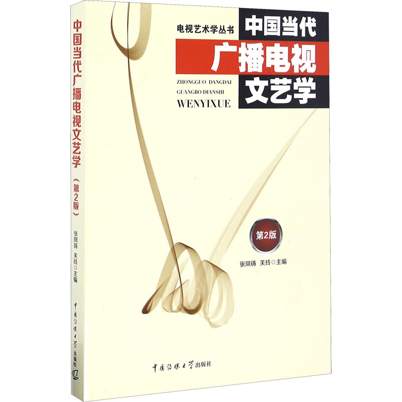  中国当代广播电视文艺学 第2版 