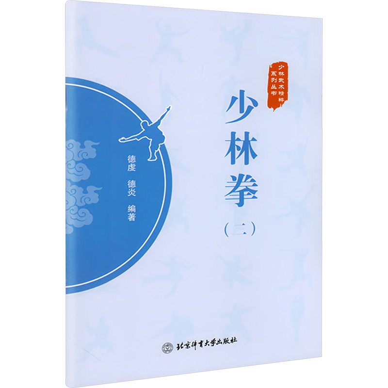  少林拳(2)/少林武术精粹系列丛书 