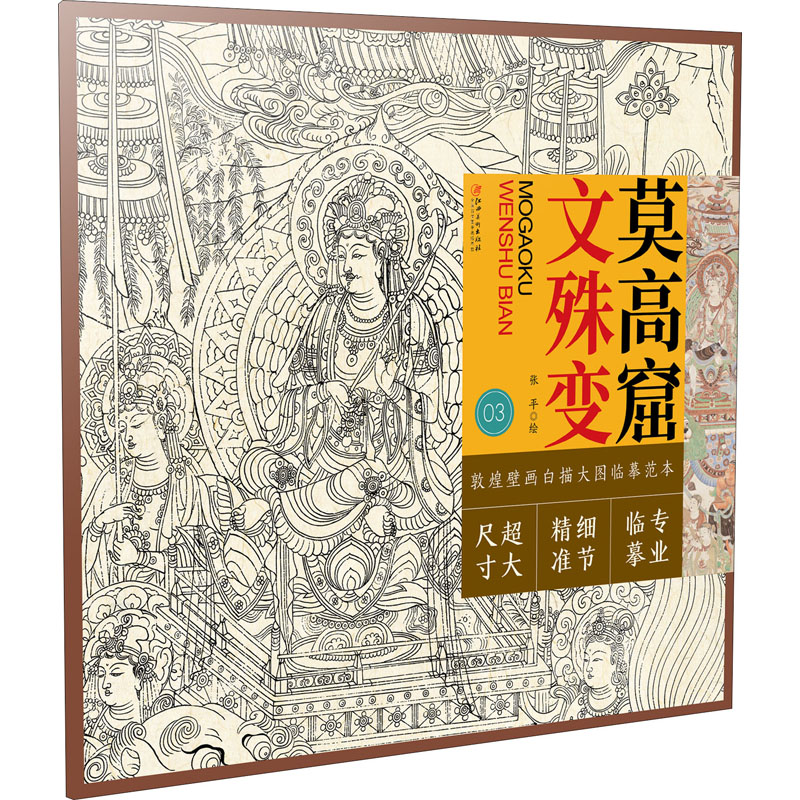  莫高窟 文殊变 