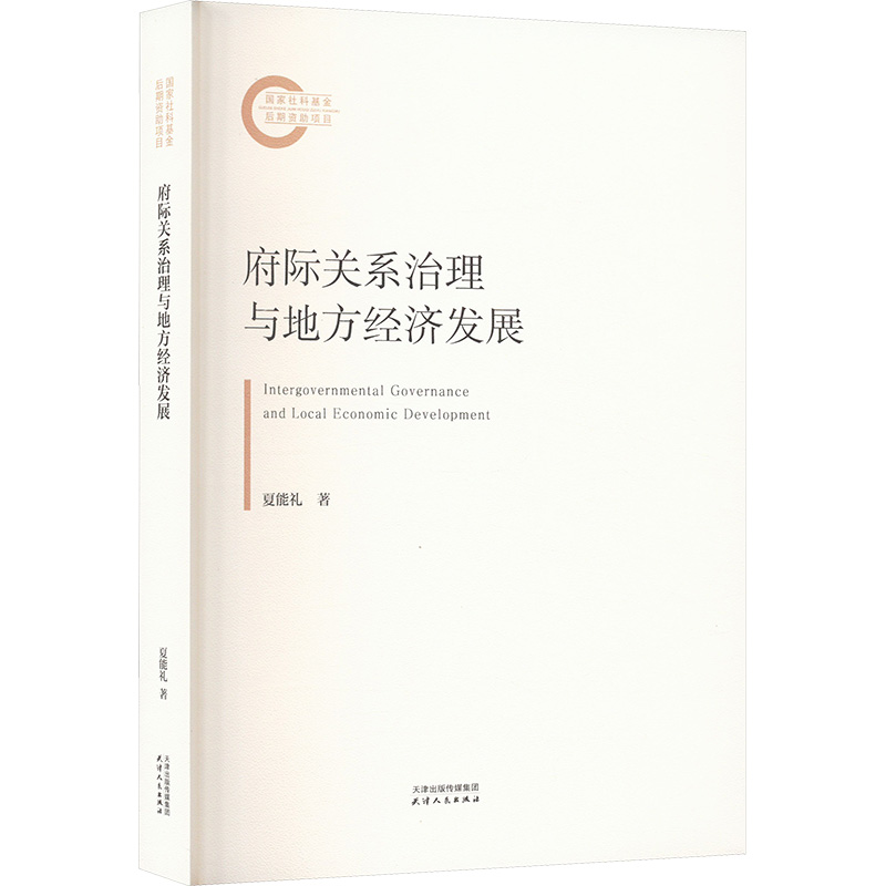  府际关系治理与地方经济发展 