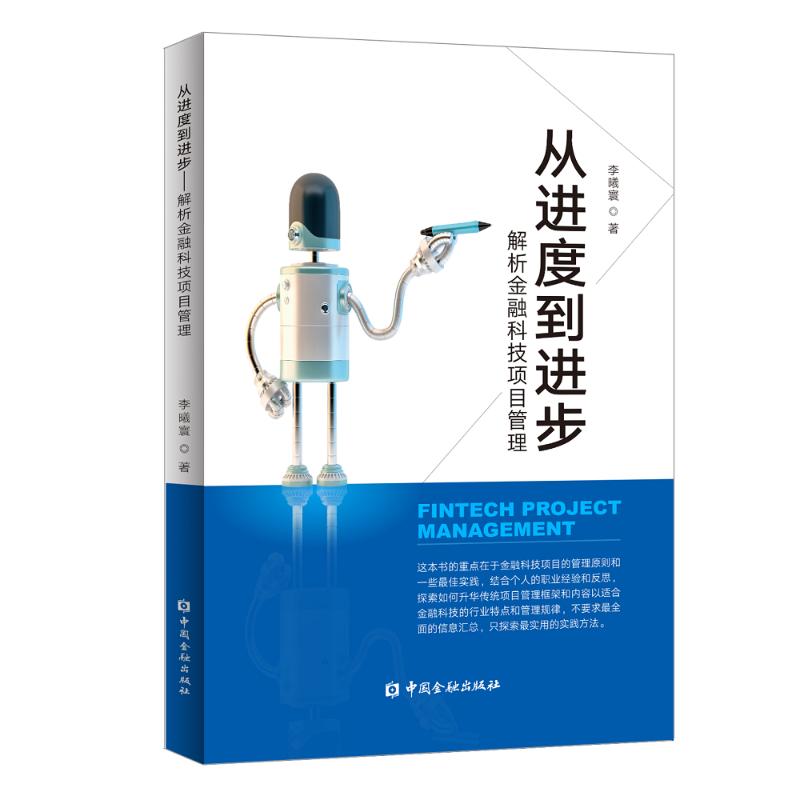  从进度到进步:解析金融科技项目管理 