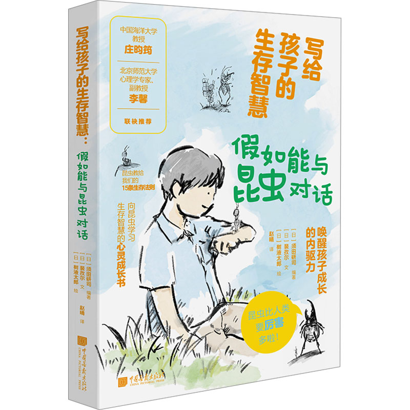  写给孩子的生存智慧 假如能与昆虫对话 "北京市农林科学院昆虫学专家王甦审校 中国海洋大学教授庄昀筠，北京师范大学心理学专家、副教授李馨联袂推荐 昆虫教给我们的15条生存法则" 