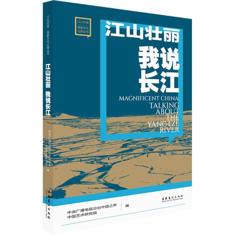  江山壮丽 我说长江 （涉及文物考古、遗产保护、非遗传承、文旅融合、艺术创作等诸多方面，全面展示国家文化公园建设的多维度成果） 