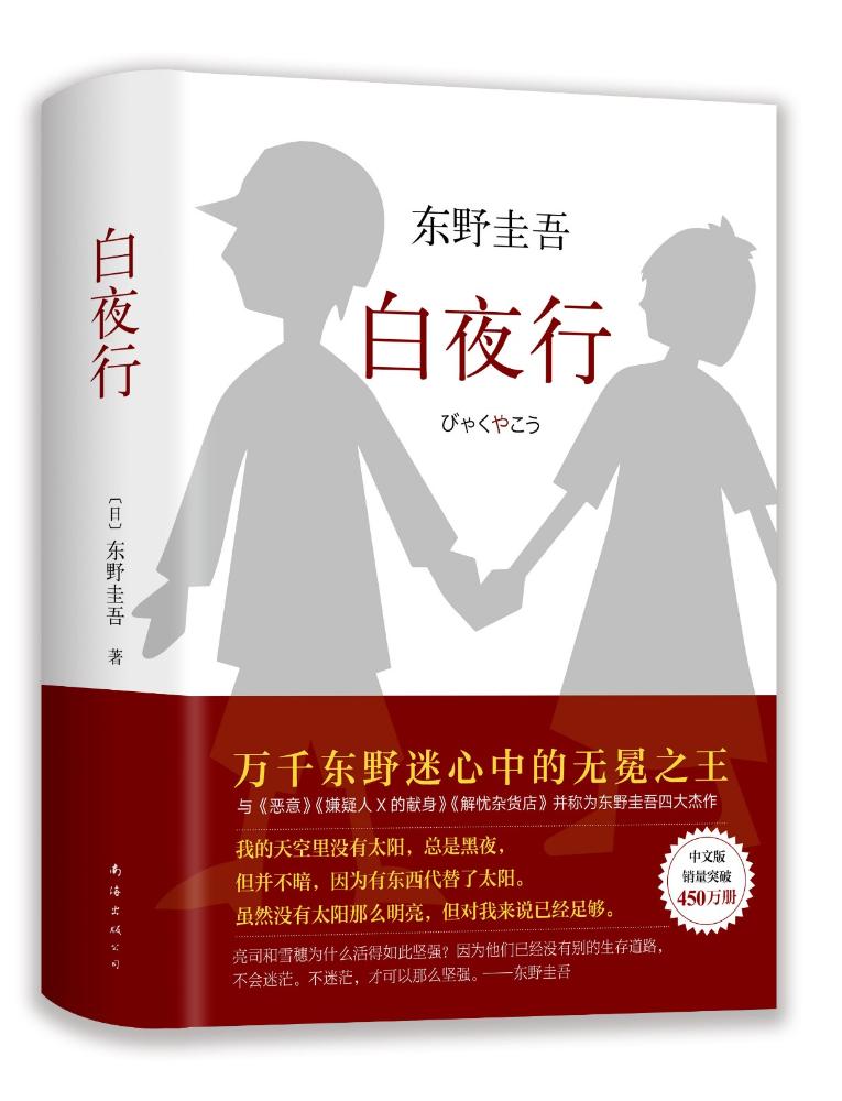 白夜行