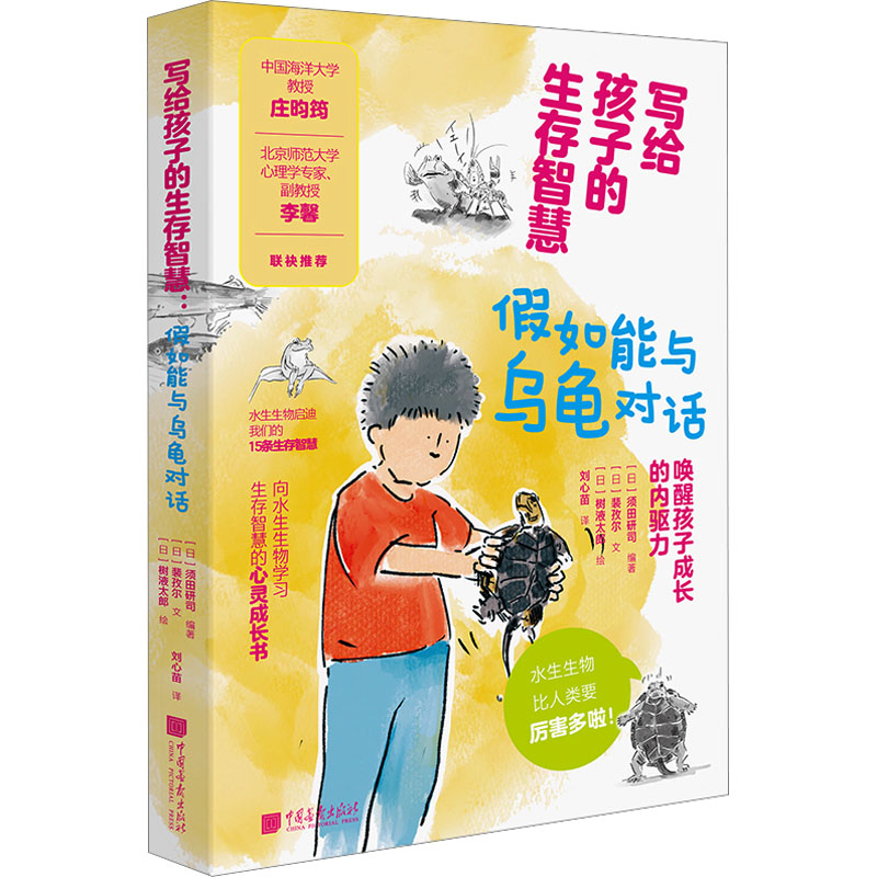  写给孩子的生存智慧 假如能与乌龟对话 