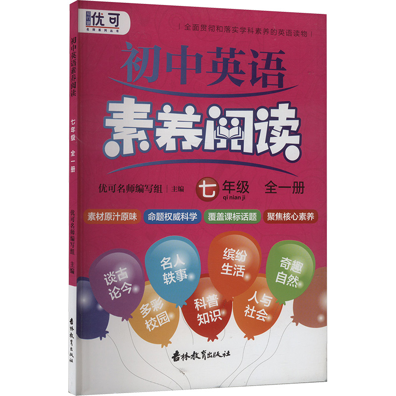  初中英语素养阅读 七年级 全一册 