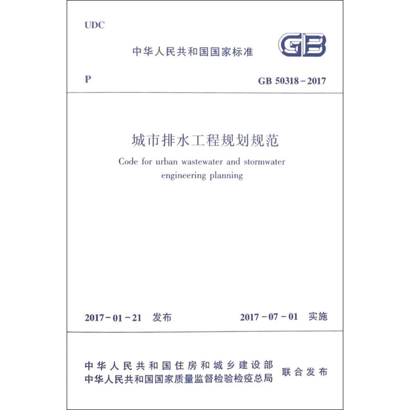 中华人民共和国国家标准城市排水工程规划规范GB50318-2017：GB 50318-2017