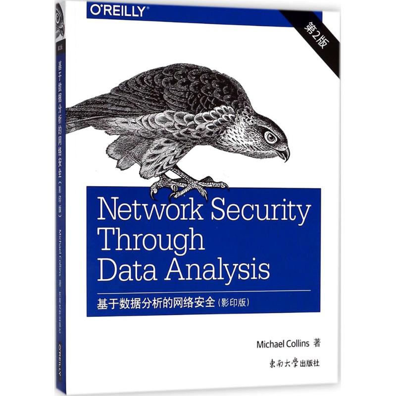  基于数据分析的网络安全（第2版,影印版） 