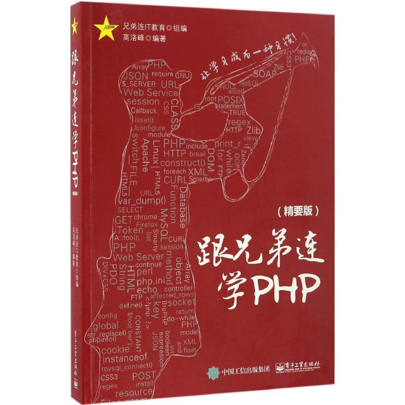  跟兄弟连学PHP（精要版） 
