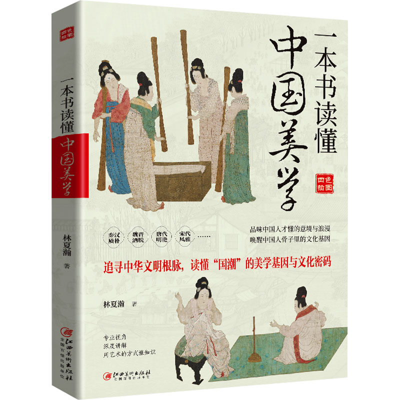  一本书读懂中国美学 