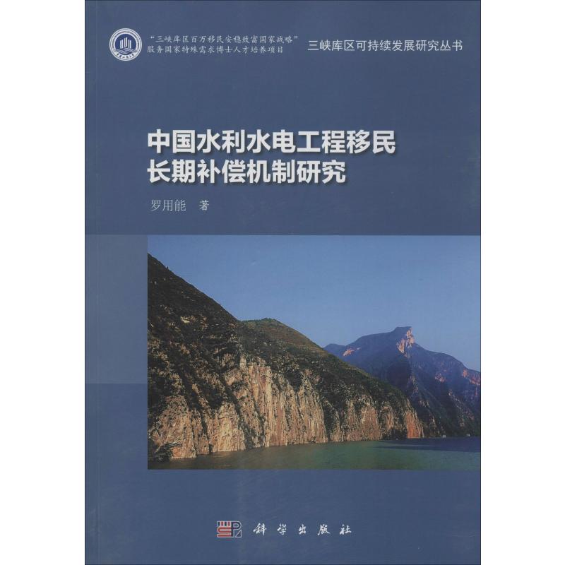  中国水利水电工程移民长期补偿机制研究 