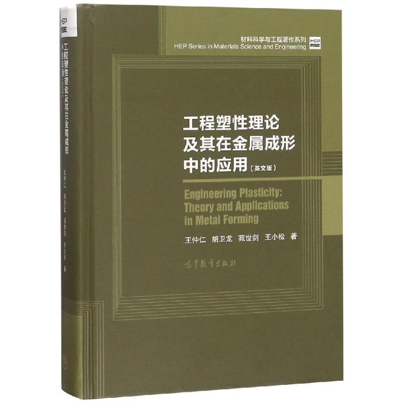  工程塑性理论及其在金属成形中的应用(英文版) 