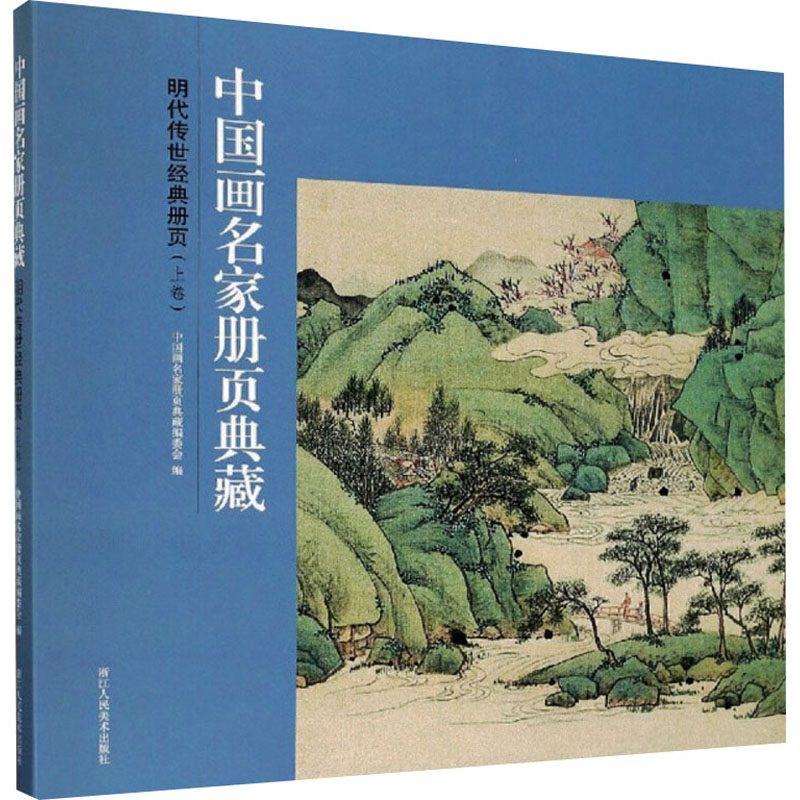 明代传世经典册页(上卷) 