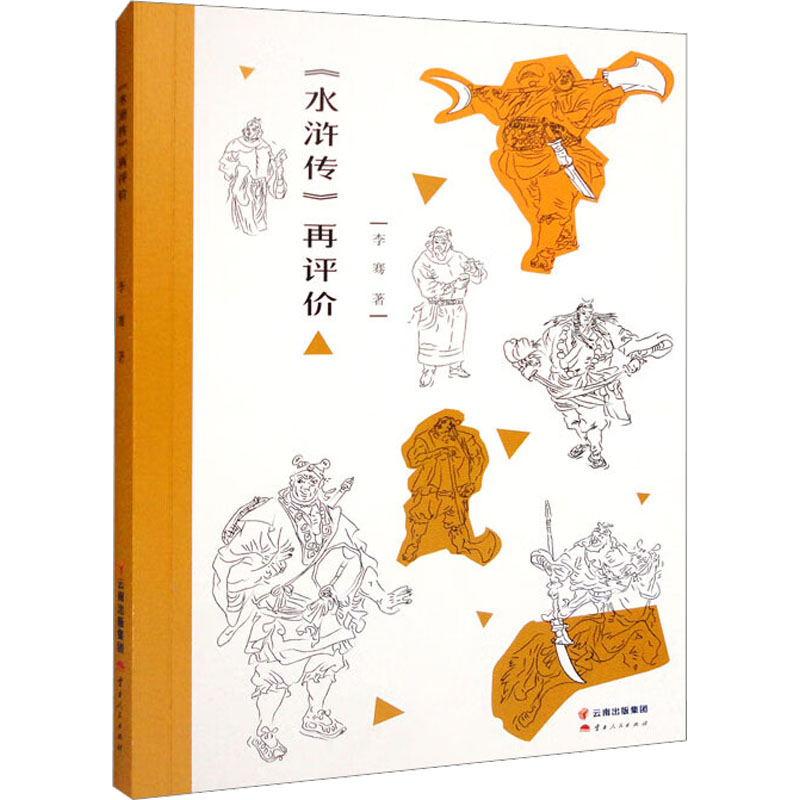  《水浒传》再评价 