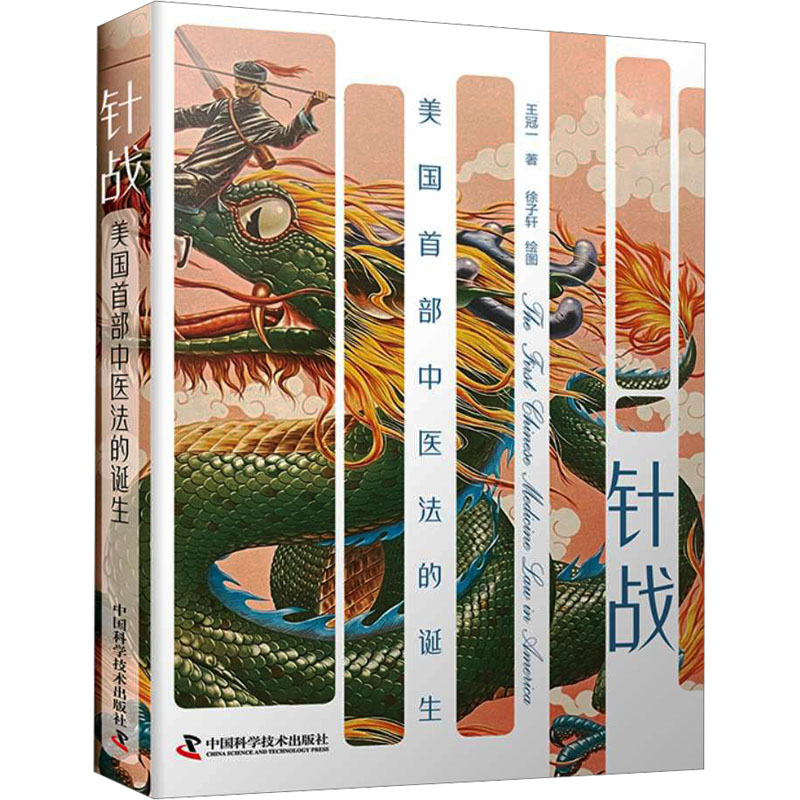  针战 美国首部中医法的诞生 50年前发生在美国的中西医“大对决”，揭开了美国民众向政治高层争取权利的披荆斩棘之路 