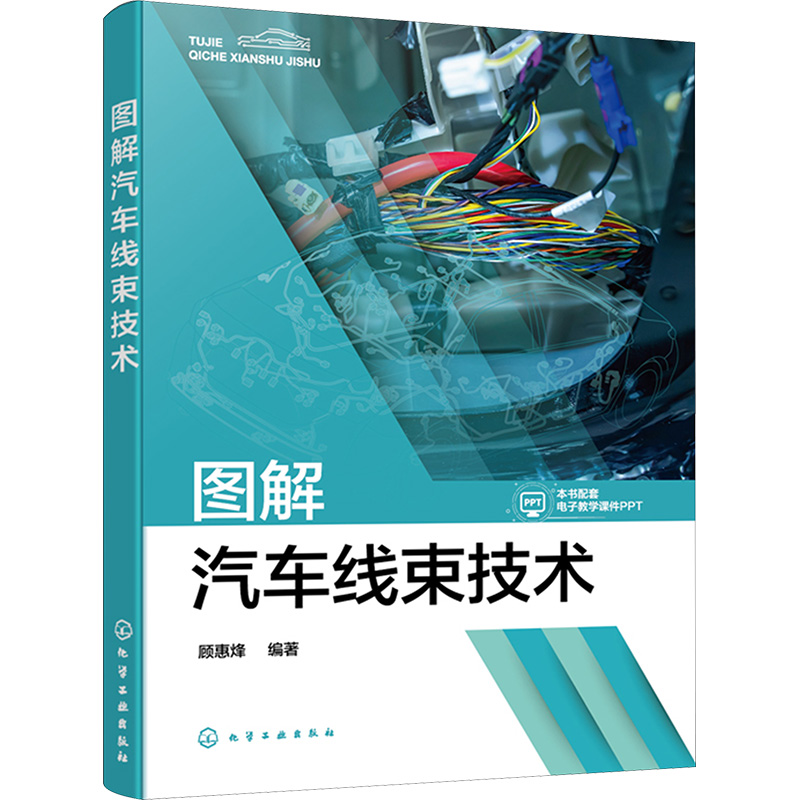  图解汽车线束技术 内容先进，汽车线束维修人员实用参考书，全彩图解，直观易懂，自学培训教学均可 
