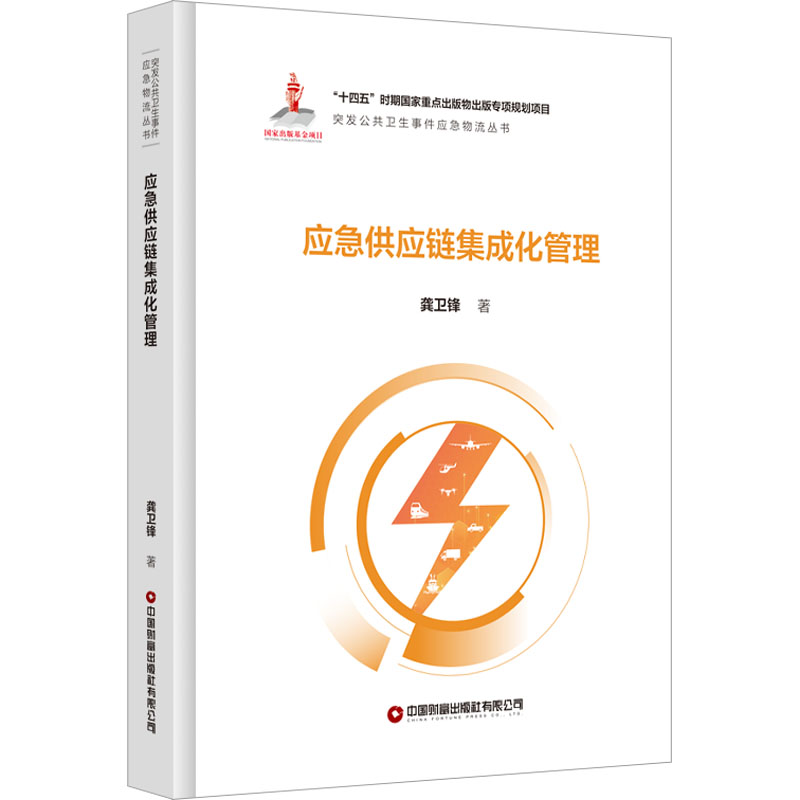  应急供应链集成化管理 