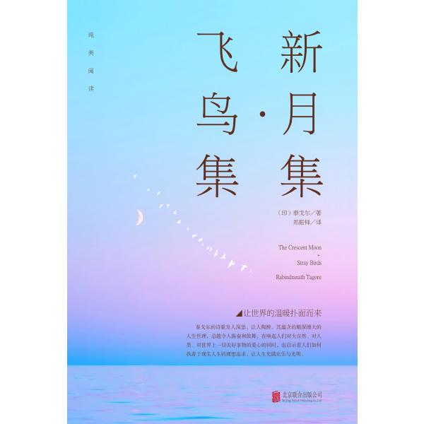 新月集·飞鸟集