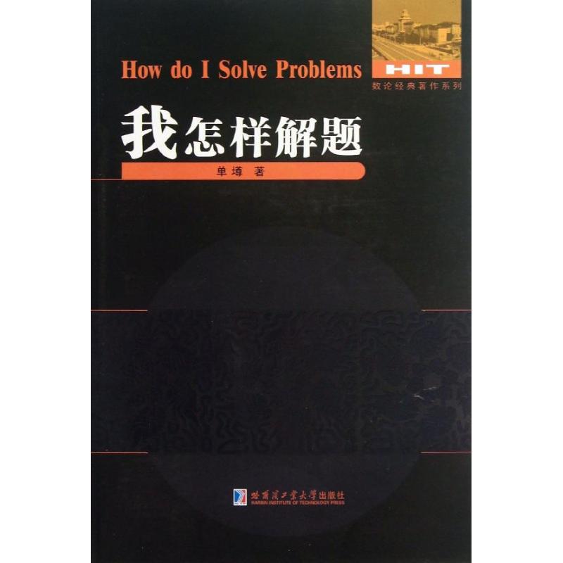  我怎样解题 