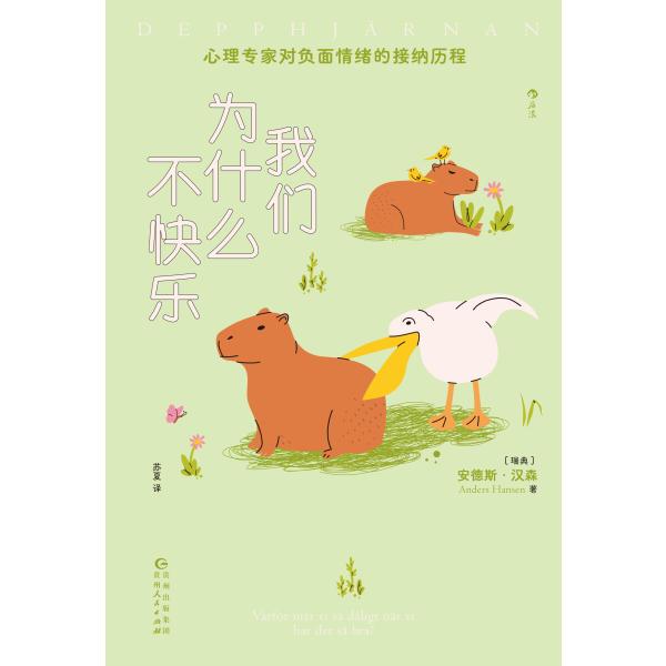 我们为什么不快乐