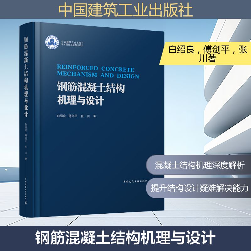  钢筋混凝土结构机理与设计 