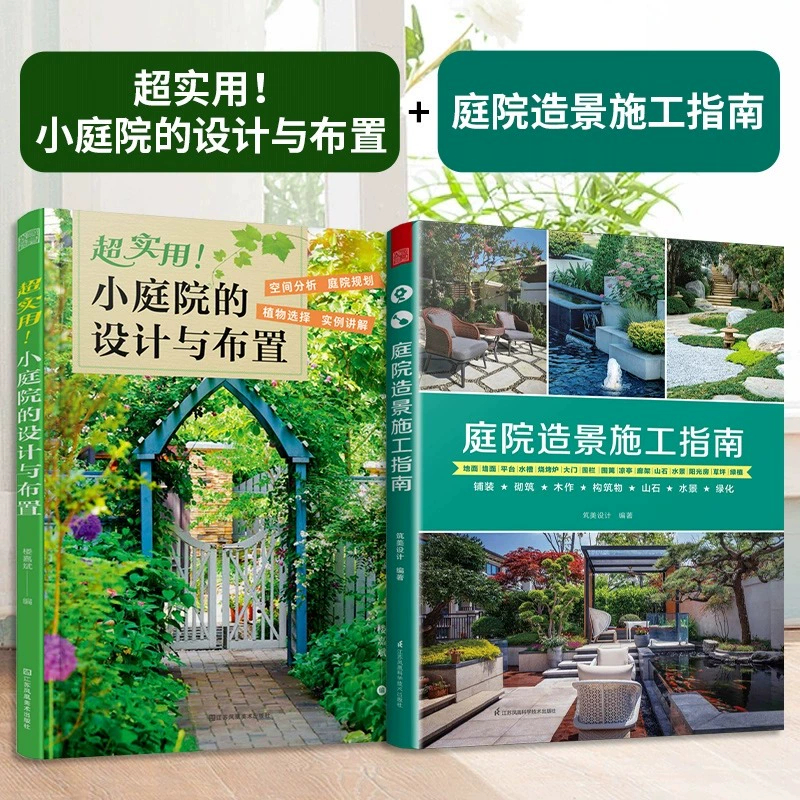 【2册】超实用!小庭院的设计与布置+庭院造景施工指南 《超实用!小庭院的设计与布置》 一看就懂的小庭院设计全书 