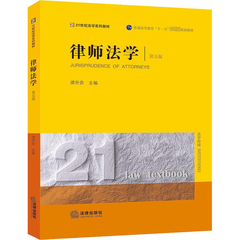  律师法学 第5版 