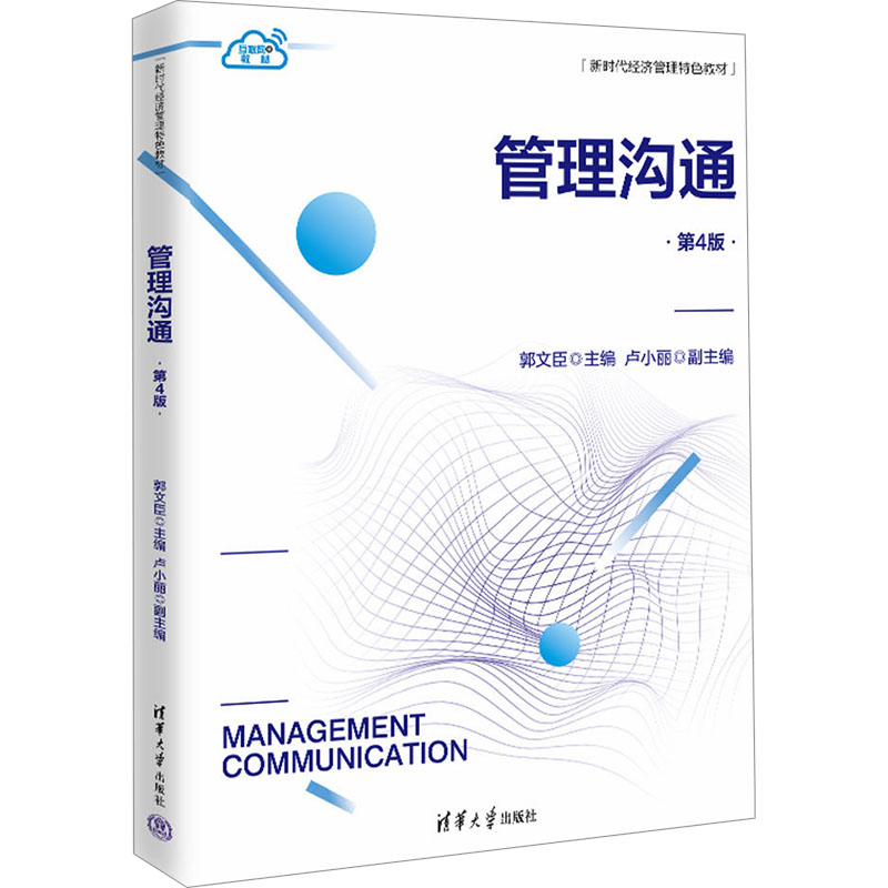  管理沟通 第4版 
