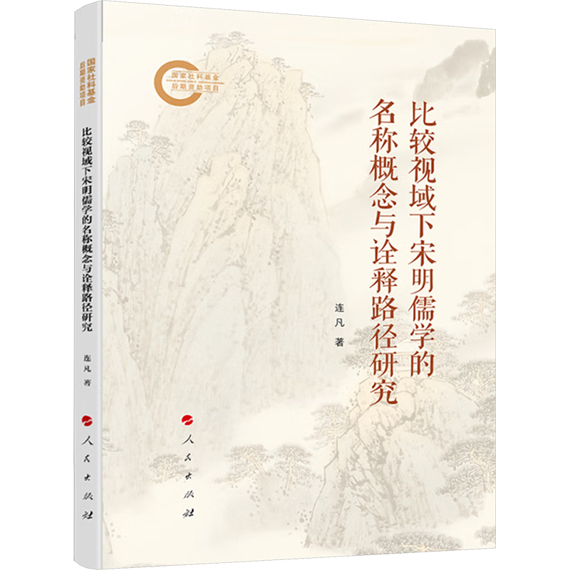  比较视域下宋明儒学的名称概念与诠释路径研究 