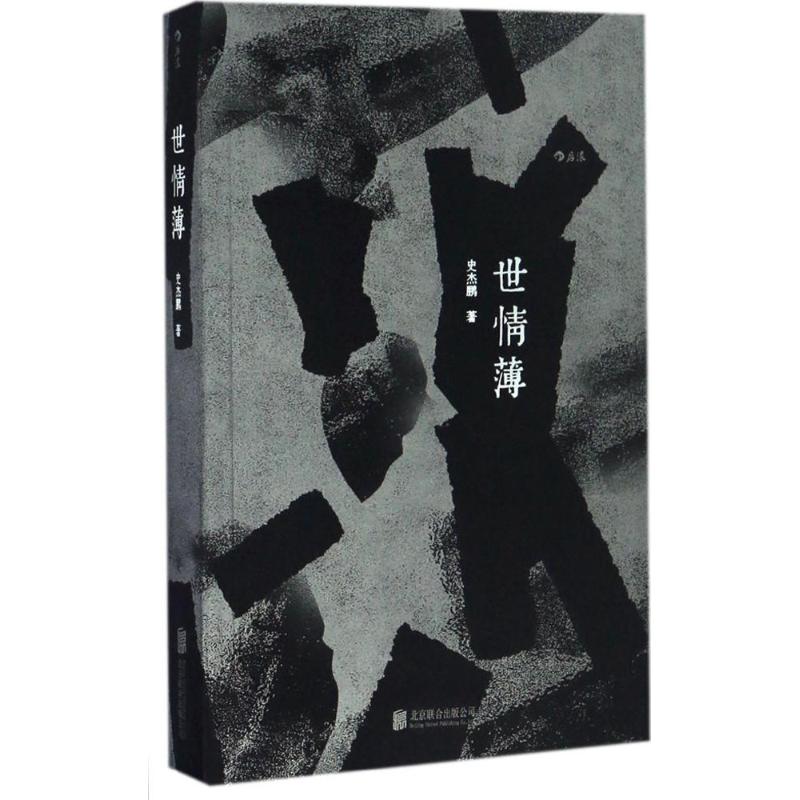  世情薄 恨的是亲朋冷漠，嘲的是乡邻市侩。 恼的是人心险恶，叹的是世情凉薄！ 