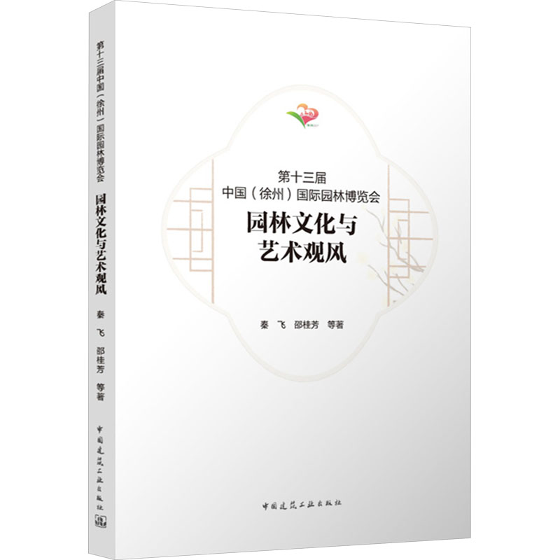  第十三届中国(徐州)国际园林博览会园林文化与艺术观风 