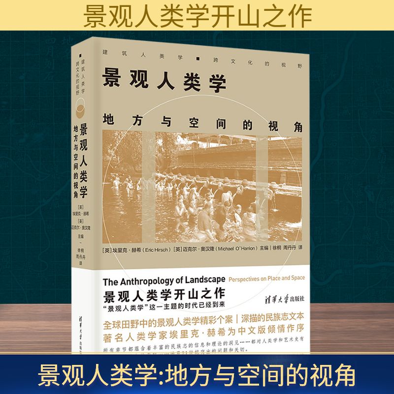  景观人类学 地方与空间的视角 