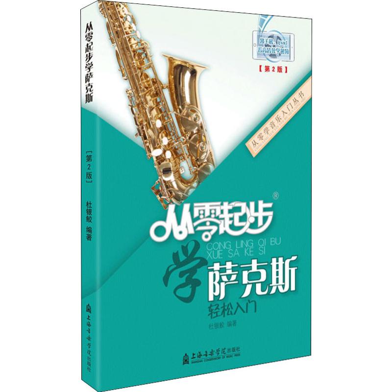  从零起步学萨克斯(第2版) 从零起步基础教程，由浅入深，易学易懂，手机扫码，教学视频 