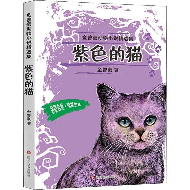  金曾豪动物小说精选集•紫色的猫 敬畏自然，尊重生命。“五个一工程”奖、国家图书奖、冰心儿童文学奖、陈伯吹儿童文学奖获奖作家，有名儿童文学作家金曾豪经典之作。 
