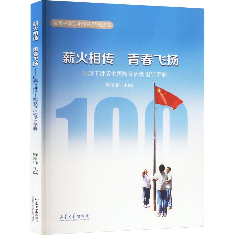  薪火相传 青春飞扬——国旗下讲话主题教育活动指导手册 