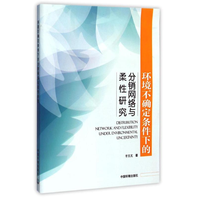  环境不确定条件下的分销网络与柔性研究 