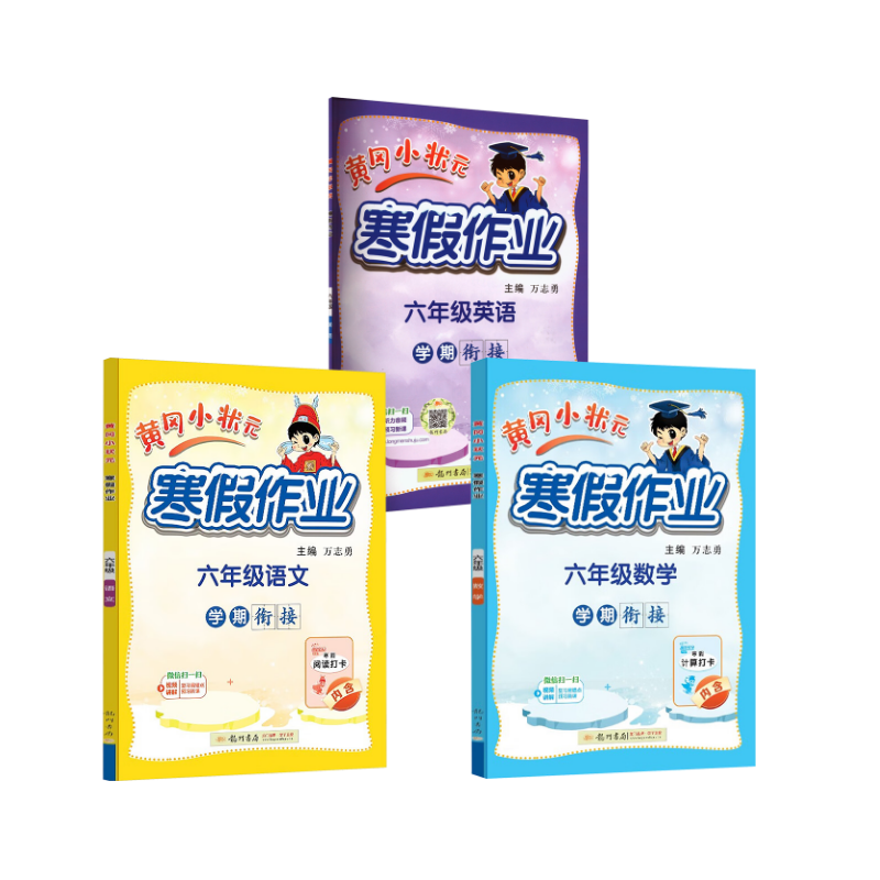  黄冈小状元寒假作业 六年级语文数学英语 