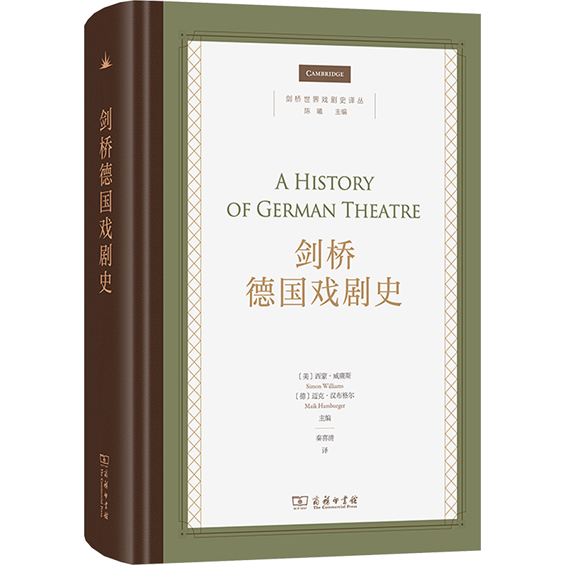  剑桥德国戏剧史 德国戏剧史经典入门读物 