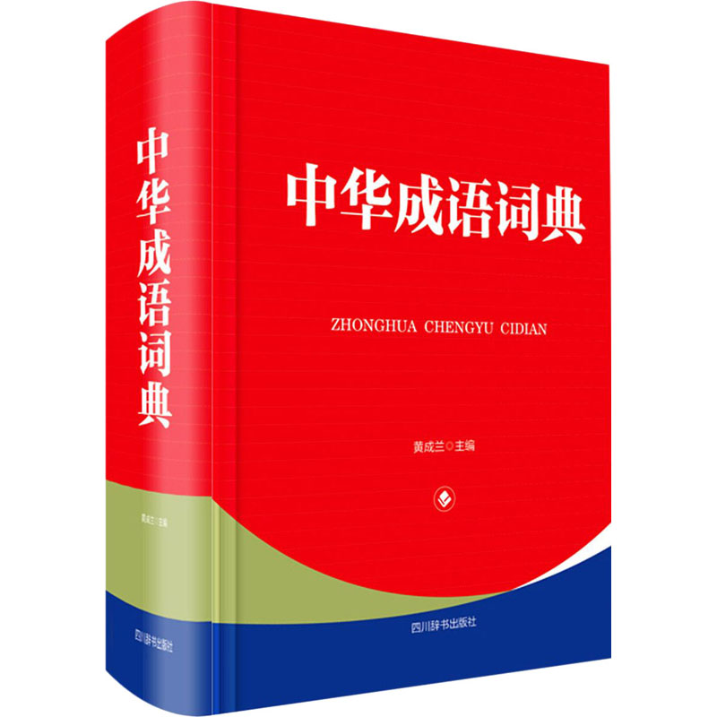  中华成语词典 