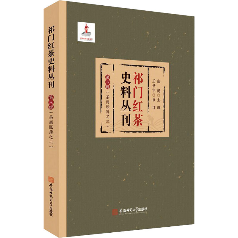  祁门红茶史料丛刊 第8辑(茶商账簿之三) 