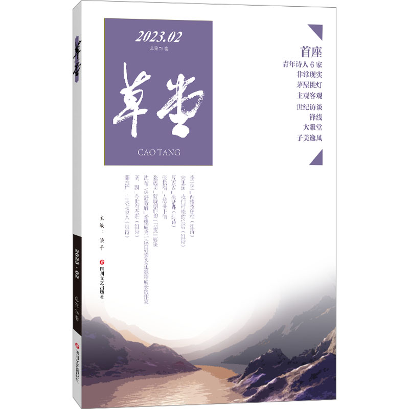 草堂 2023.02 总第78卷